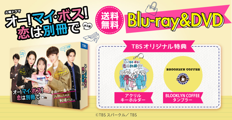 ●オー！マイ・ボス！恋は別冊で　Blu-ray　BOX 新品未開封　お値下げ