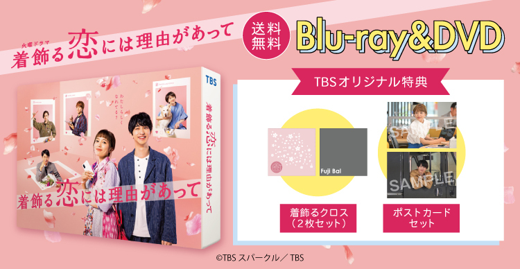 着飾る恋には理由があって Blu-ray BOX〈5枚組〉