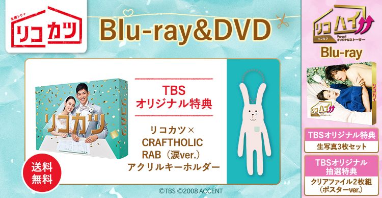 リコカツ Blu-ray BOX (Blu-ray) TCBD1110-TC - DVD