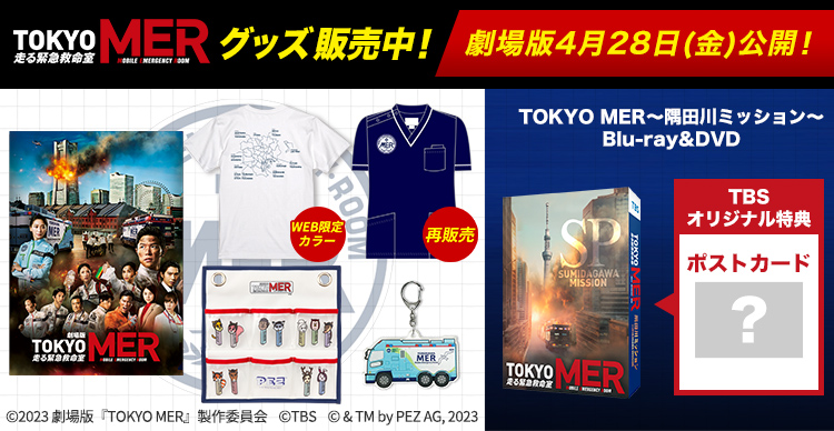 東京MER TOKYO MER ブランケット グッズ - ノベルティグッズ