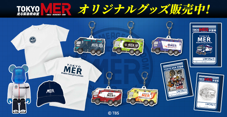 TOKYO MER～走る緊急救命室～ | TBSショッピング
