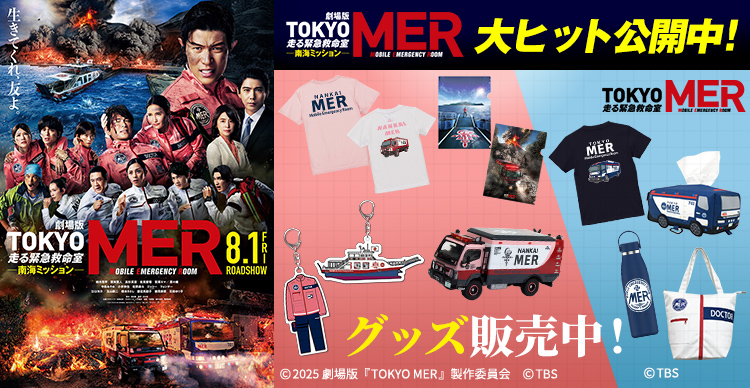TOKYO MER～走る緊急救命室～ | TBSショッピング