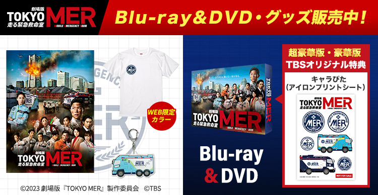 TOKYO MER 走る緊急救命室　未開封DVD-BOX　TBS公式外付特典付属