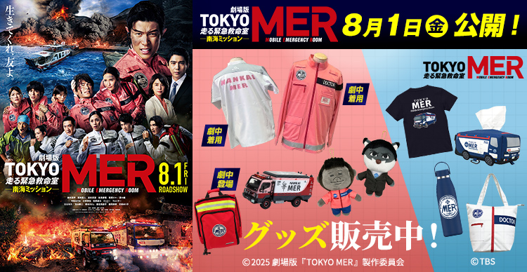 劇場版 東京 MER 走る救急救命士 グッツ 5点セット TOKYO MER~走る緊急救命室~ | TBSショッピング