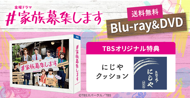 家族募集します Blu-ray BOX :20240204004138-02262sin:心から感謝 