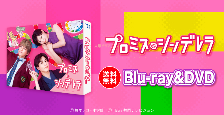 アウトレットのセール プロミスシンデレラ Blu-ray ＋アクリルスタンド