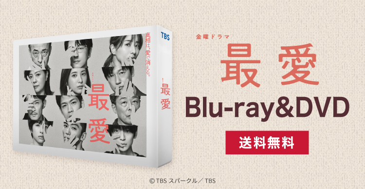 最愛Blu-rayBOX特典付き