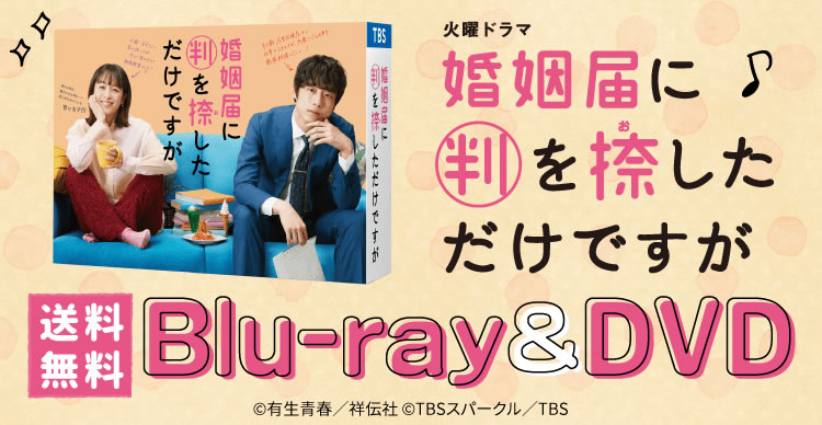 婚姻届に判を捺しただけですが Blu-ray BOX(Blu-ray Disc)-