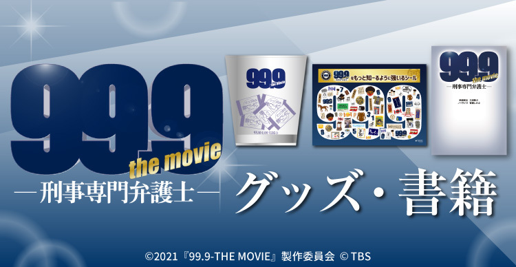 映画 99 9 刑事専門弁護士 The Movie ｔｂｓショッピング