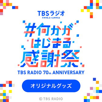 TBSラジオ70周年 〜#何かがはじまる感謝祭〜