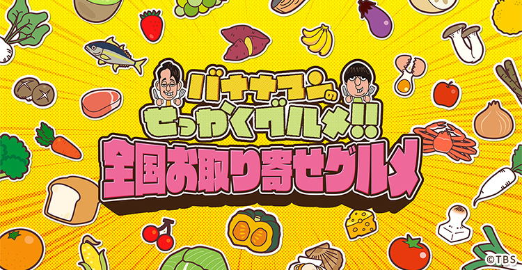 バナナマンのせっかくグルメ 全国お取り寄せグルメ ｔｂｓショッピング