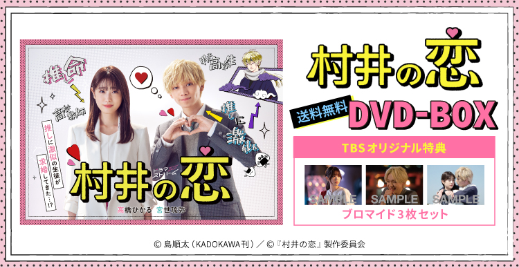 村井の恋　DVD