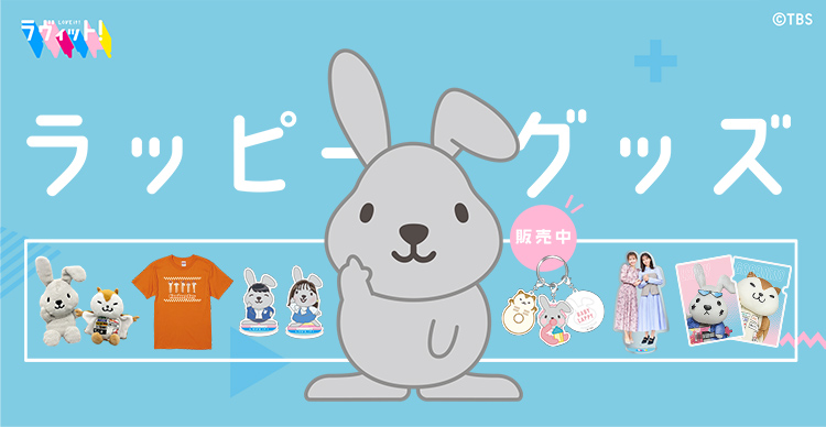 ラヴィット！ | TBSショッピング