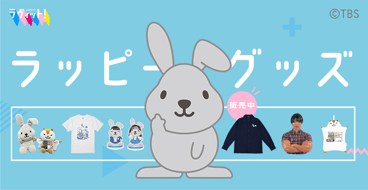 ラヴィット！ | TBSショッピング