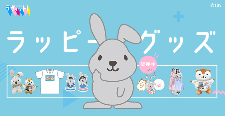 ラヴィット！ | TBSショッピング
