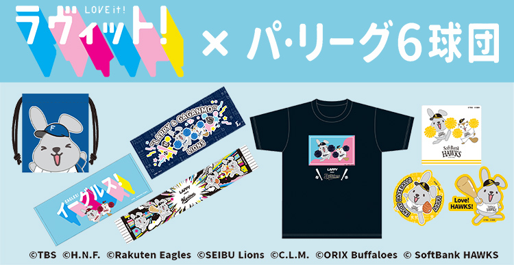 ラヴィット！ | TBSショッピング