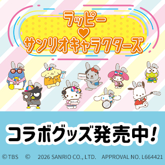 日曜劇場『ザ・ロイヤルファミリー』／応援タオル | TBSショッピング