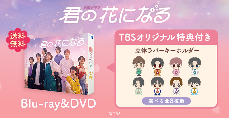 君の花になる 8LOOM Blu-ray BOX（TBSオリジナル特典付き） DVD