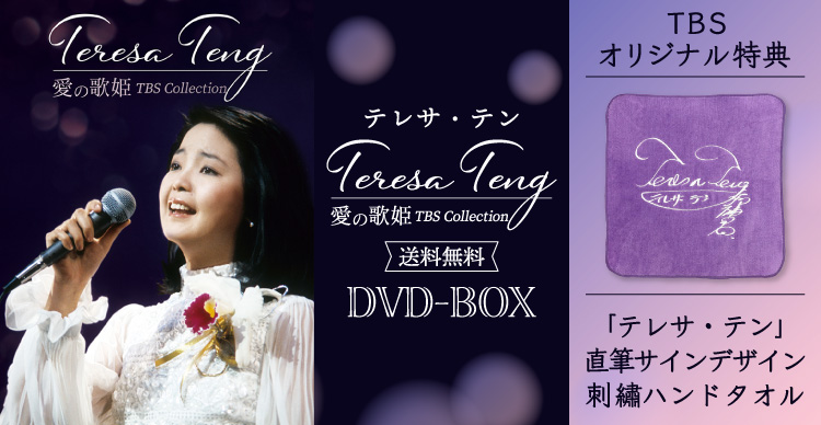 正規 店 値引き テレサ・テン Teresa Teng 愛の歌姫 TBS Collection