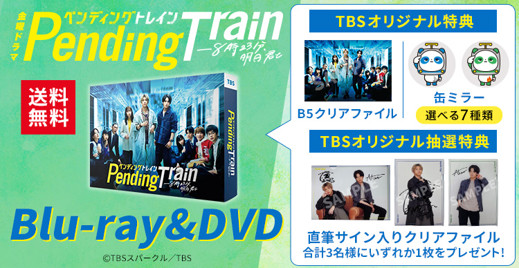 ペンディングトレイン　 Blu-ray BOX〈4枚組〉特典付特典