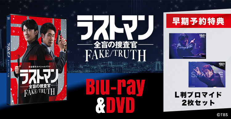 ラストマン－全盲の捜査官－ | TBSショッピング