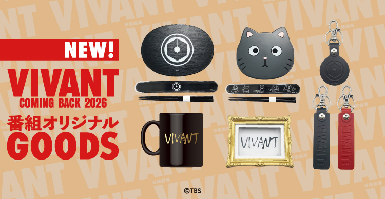 VIVANT | TBSショッピング