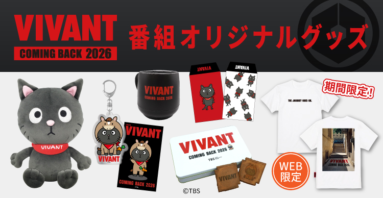 VIVANT | TBSショッピング