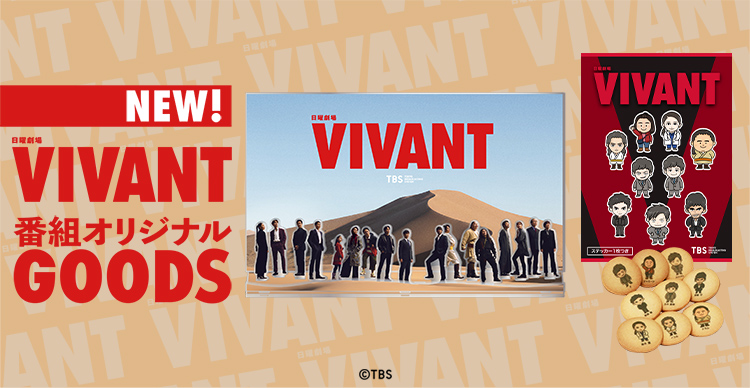 VIVANT | TBSショッピング