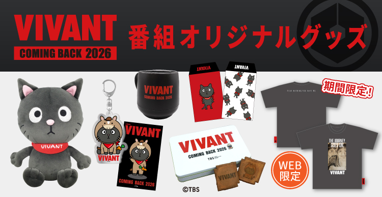 VIVANT | TBSショッピング