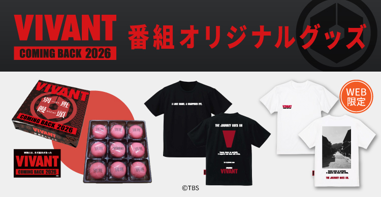 VIVANT | TBSショッピング