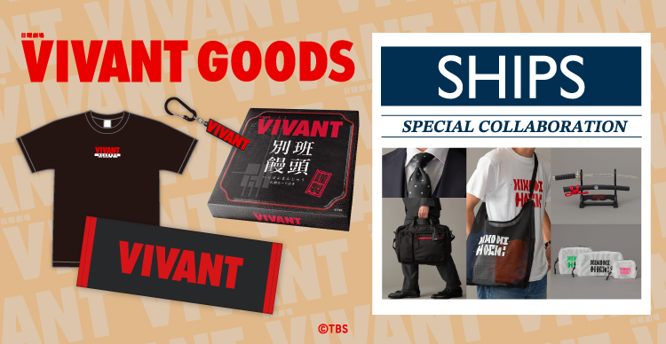 VIVANT | TBSショッピング