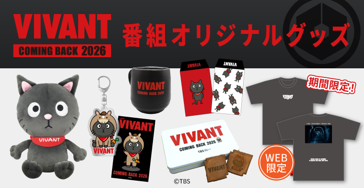 VIVANT | TBSショッピング