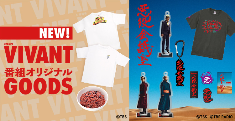 VIVANT | TBSショッピング