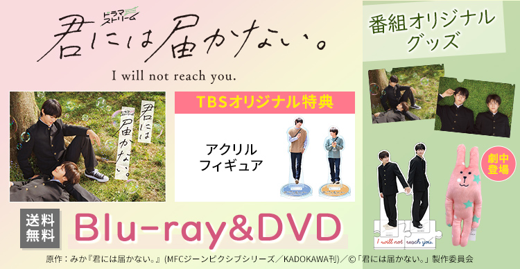 君には届かない DVD 君には届かない DVD フォンタブ付き 未開封 新しい 