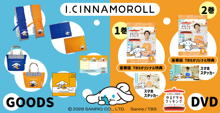 シナモンと安田顕のゆるドキ☆クッキング | TBSショッピング