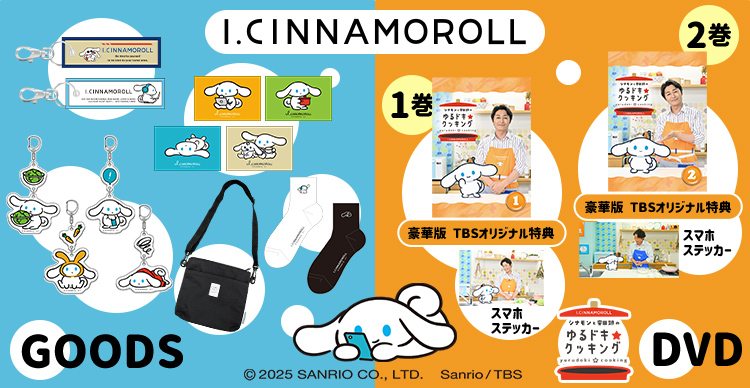 シナモンと安田顕のゆるドキ☆クッキング | TBSショッピング