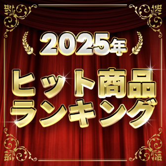 2025年 ヒット商品ランキング