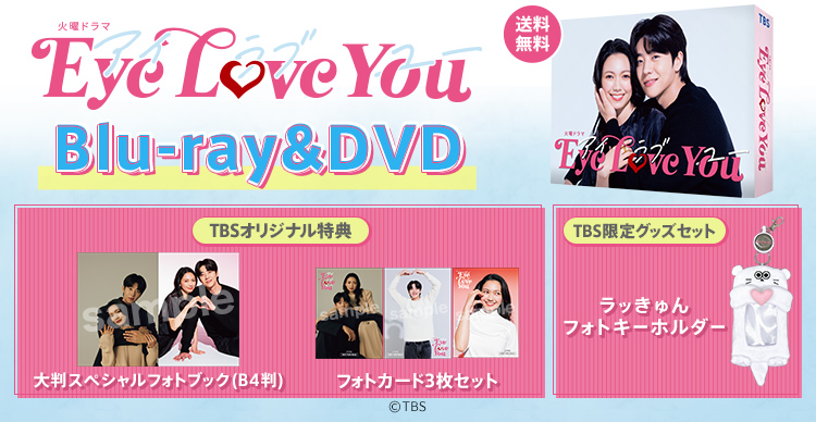 Eye Love You | ＴＢＳショッピング