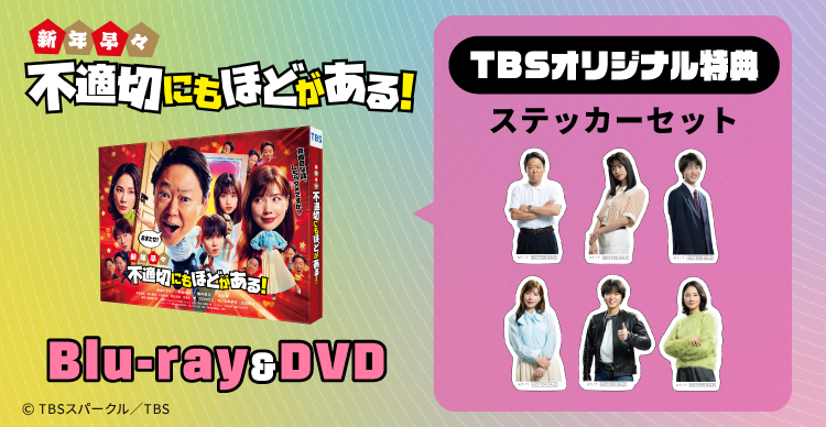不適切にもほどがある！ | TBSショッピング