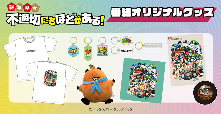 不適切にもほどがある！ | TBSショッピング