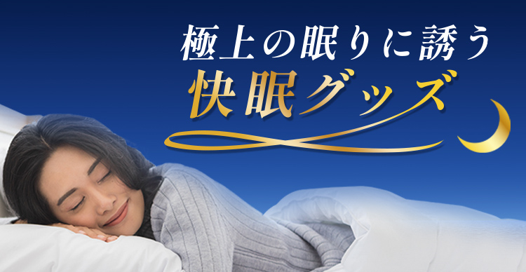 快眠グッズ | TBSショッピング