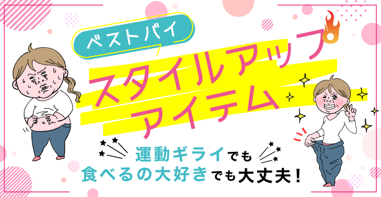 ベストバイ！スタイルアップアイテム | TBSショッピング