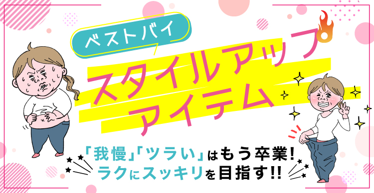 ベストバイ！スタイルアップアイテム | TBSショッピング