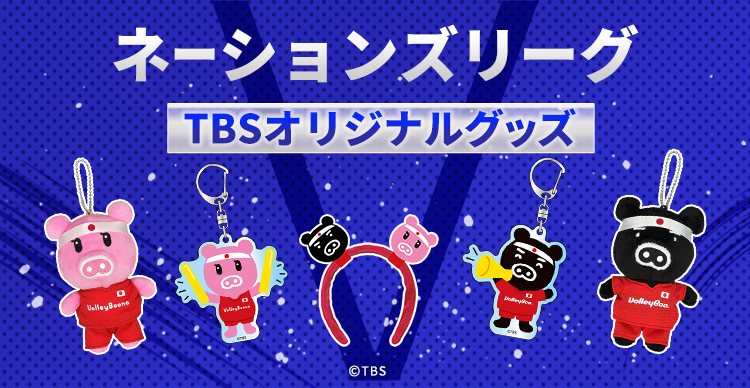 バレーボール ネーションズリーグ | TBSショッピング