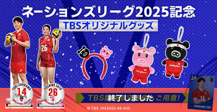 バレーボール ネーションズリーグ | TBSショッピング