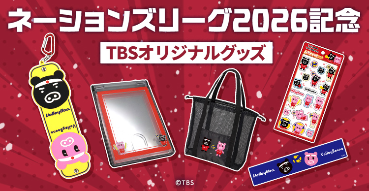 バレーボール ネーションズリーグ | TBSショッピング