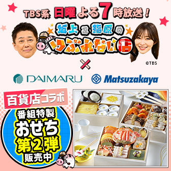 坂上&指原のつぶれない店×大丸・松坂屋 本田大助 監修おせち