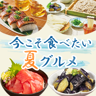 今こそ食べたい！夏グルメ