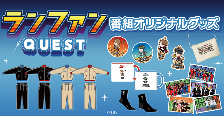 ランファンQUEST | TBSショッピング