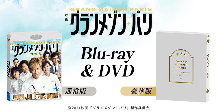 ⭐︎グランメゾンパリ⭐︎スペシャルドラマグランメゾン東京⭐︎DVDセット Amazon.co.jp: グランメゾン・パリ 豪華版 3枚組 [DVD] : 木村